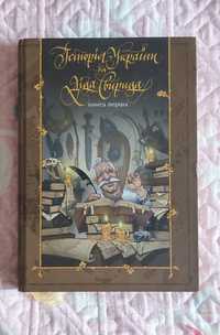 Історія України від діда Свирида. Книга перша