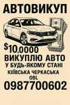 Автовикуп БИСТРО