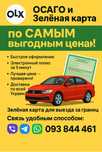 Самая низкая цена на страховку ! Осаго/ зеленая карта, страховка авто