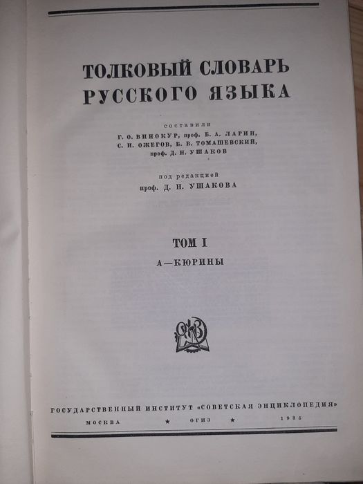 Толковый словарь русского языка 4тома 1935г.