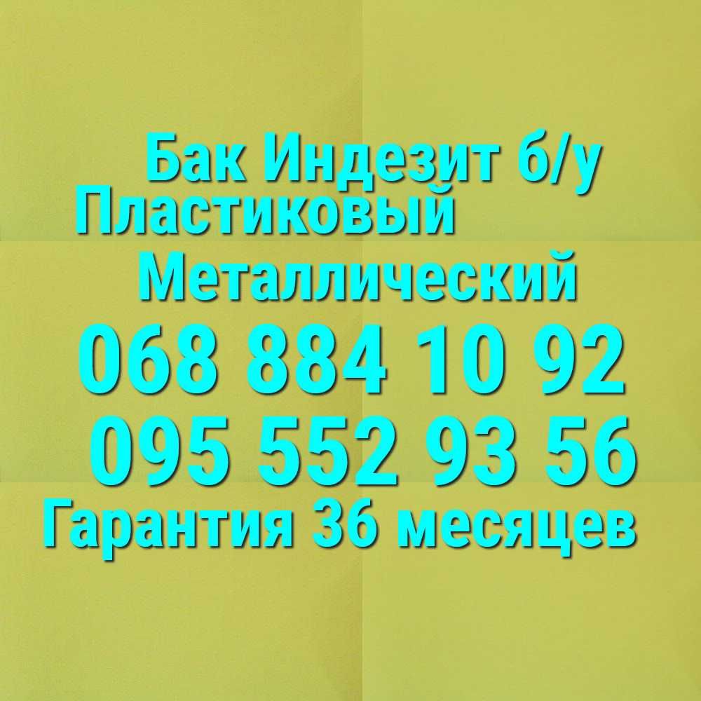 Бак б/у стиральной машины Индезит пластиковый металлический