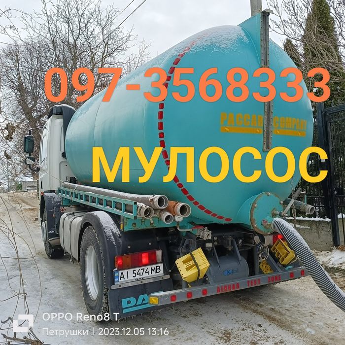 Мулосос, Асенізатор,викачка ям, септиків, автомийок,підвалів, басейнів