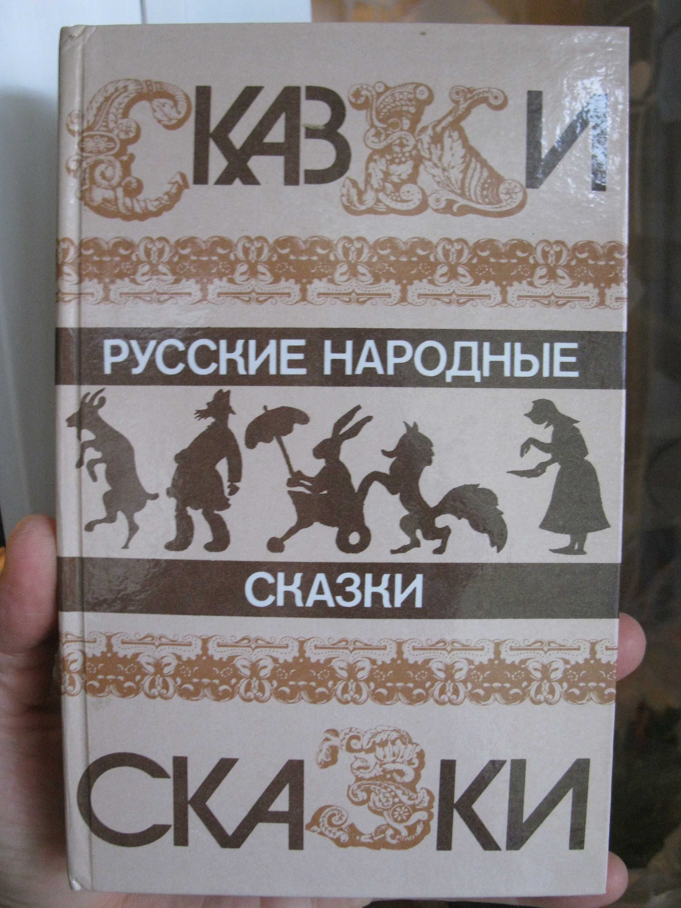 Книга Русские народные Сказки