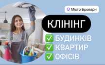 Клінінг БРОВАРИ Генеральне ПІСЛЯ РЕМОНТУ прибирання квартири, будинку