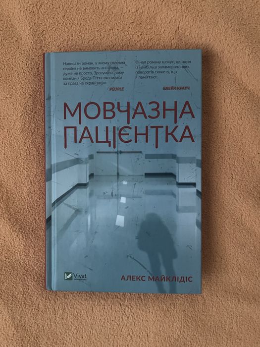Продаж книги Алекс Майклідіс Мовчазна пацієнтка