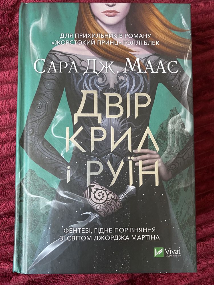 Книга «Двір крил і руїн» Сара Дж. Маас