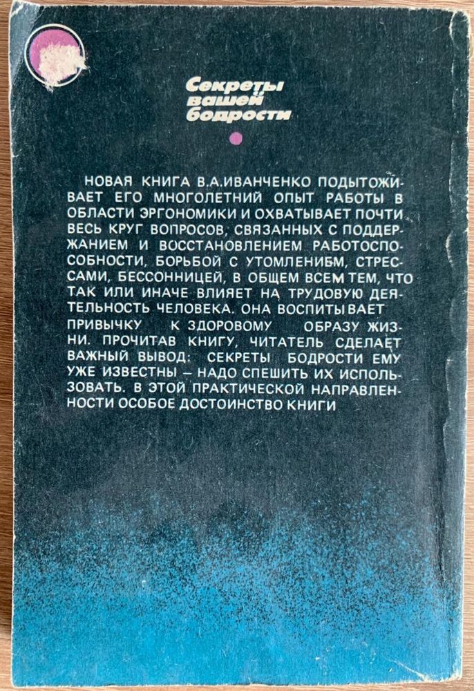 В.А. Іванченко. Секрети вашої бадьорості