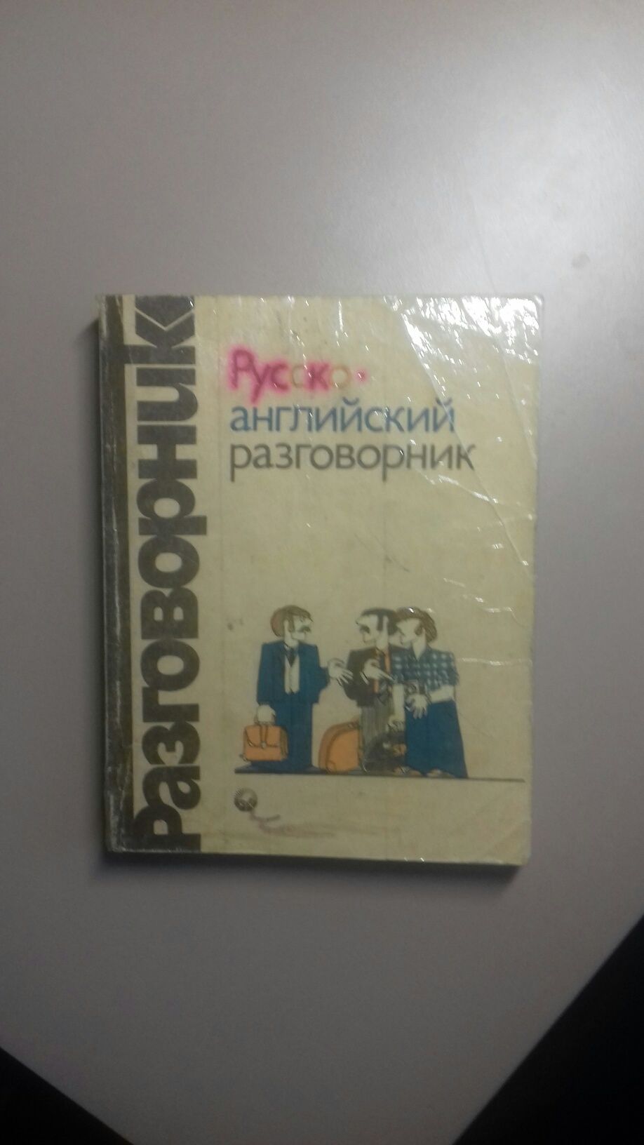 Книга русско- английский разговорник 1991