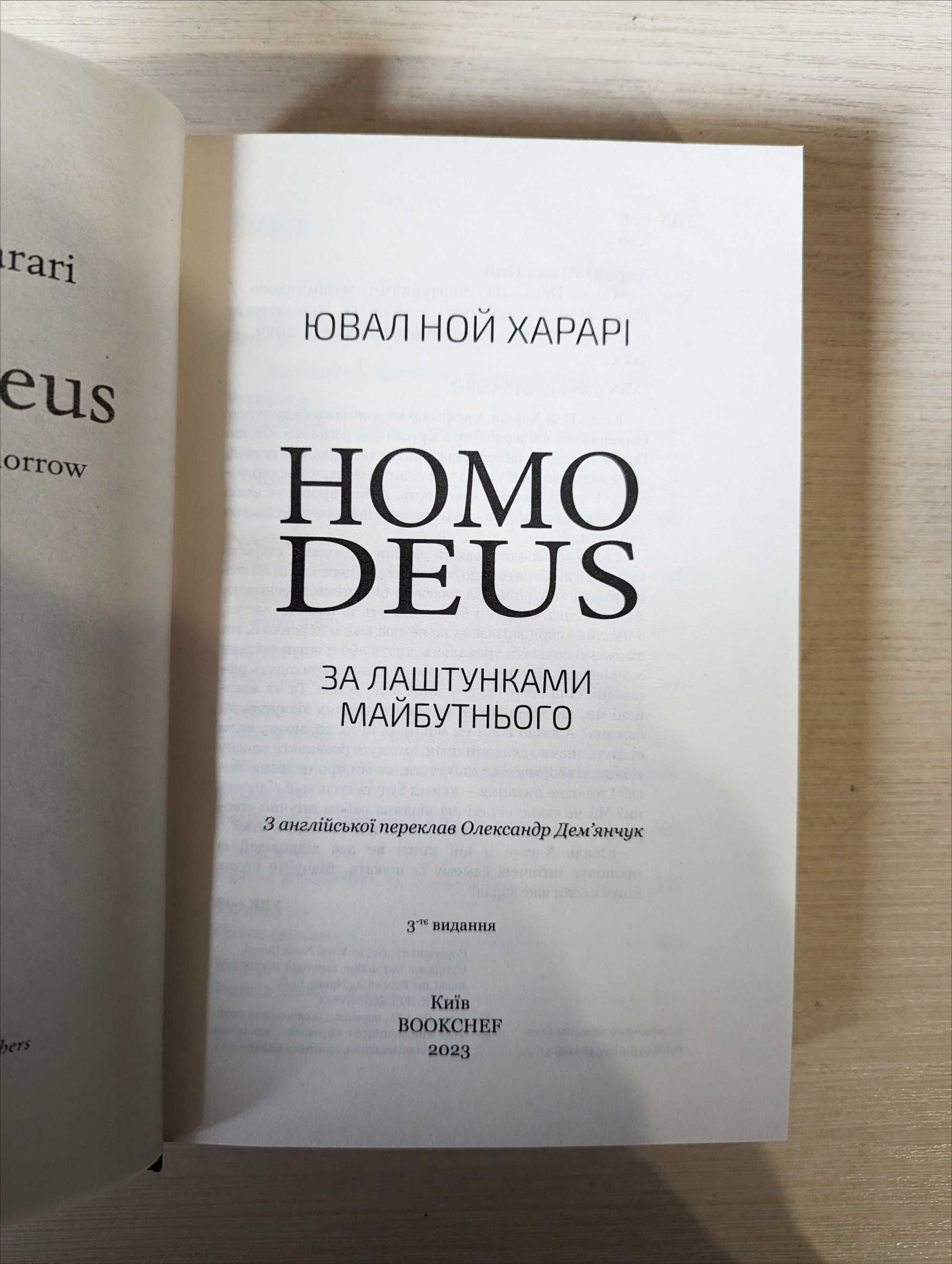 Ювал Ной Харарі Homo Deus. Людина божественна. За лаштунками майбут...