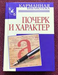 Соломевич В.И. Почерк и характер.