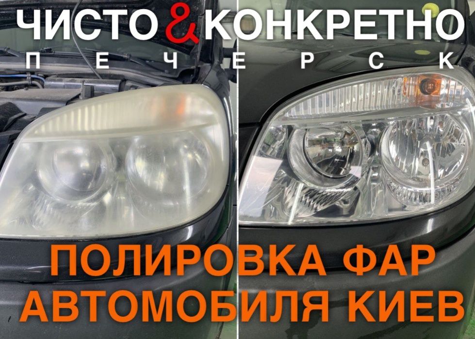 Полировка фар авто | Бронировка фар пленкой | Шлифовка | Печерск Киев