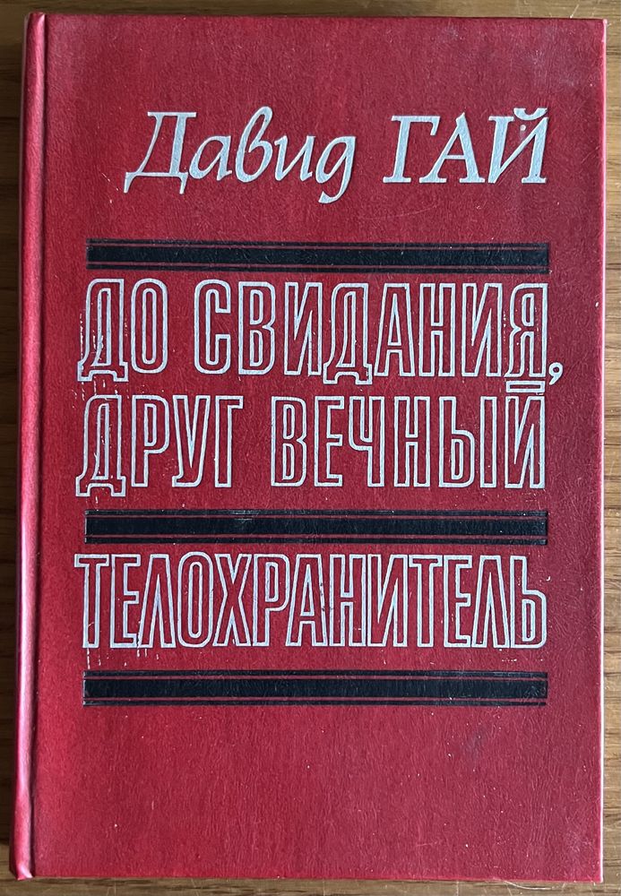 Книга Давид Гай - До свиданья, друг вечный, Телохранитель 1990 года