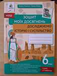 Досліджуємо історію і суспільство. Зошит моїх досягнень. 6 клас