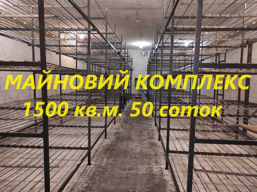 Майновий комплекс 1500кв.м.Ділянка 0,5Га Київська область