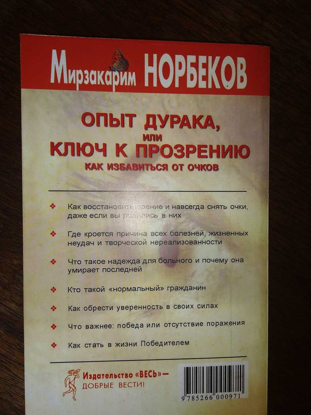 Норбеков. Опыт дурака, или ключ к прозрению. Как избавиться от очков