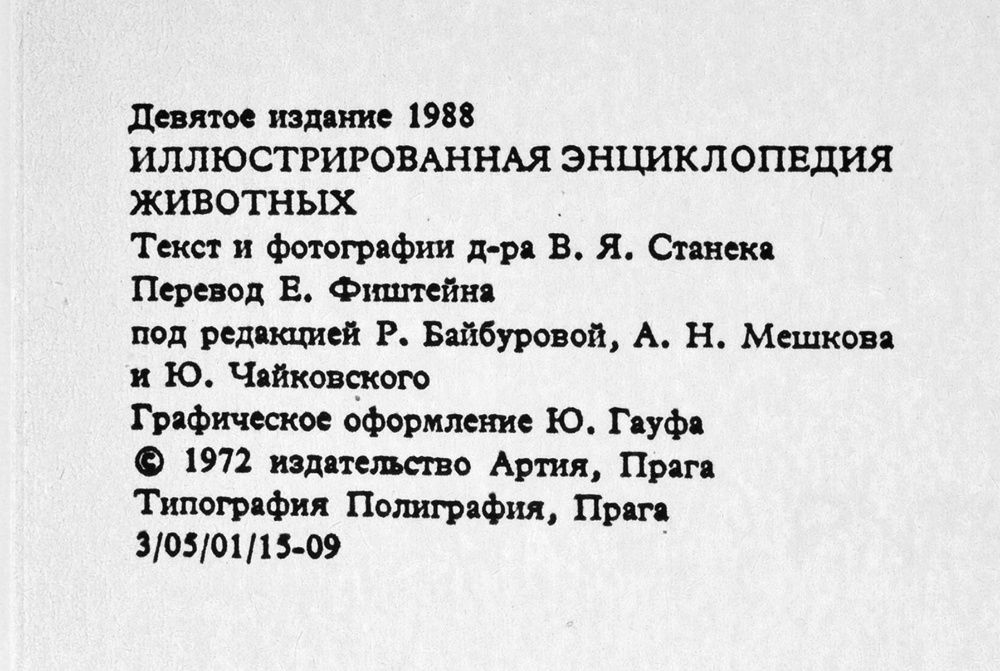 Иллюстрированная энциклопедия животных. Автор: В. Станек