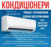 Кондиціонери!!! Встановлення, сервісне обслуговування!