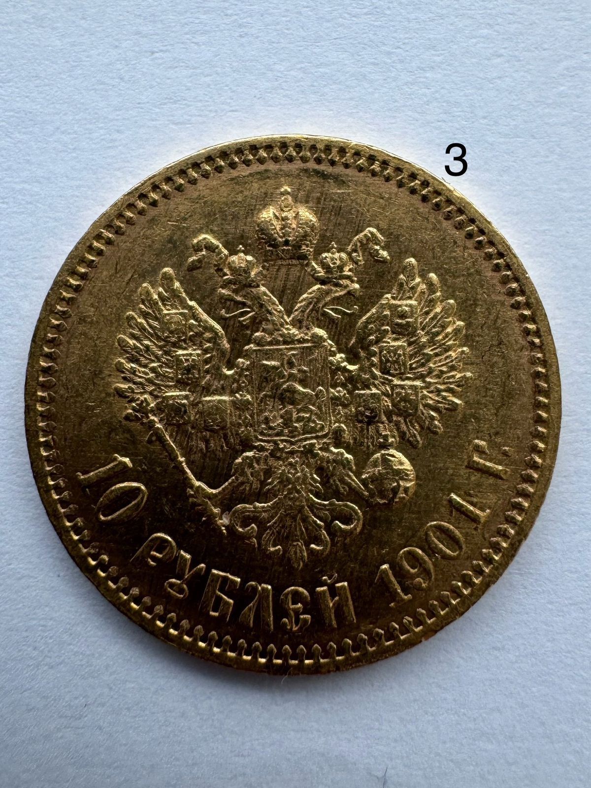 Золото Николай 10 рублей 1901 года монета 3