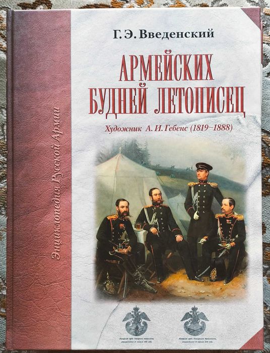 Серия Энциклопедия русской армии.