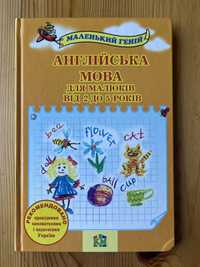 Англійська мова для малюків від 2 до 5 років