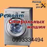 Ремонт стиральных машин !