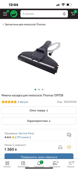 Миюча насадка Thomas для килимів і твердих покриттів (139917)