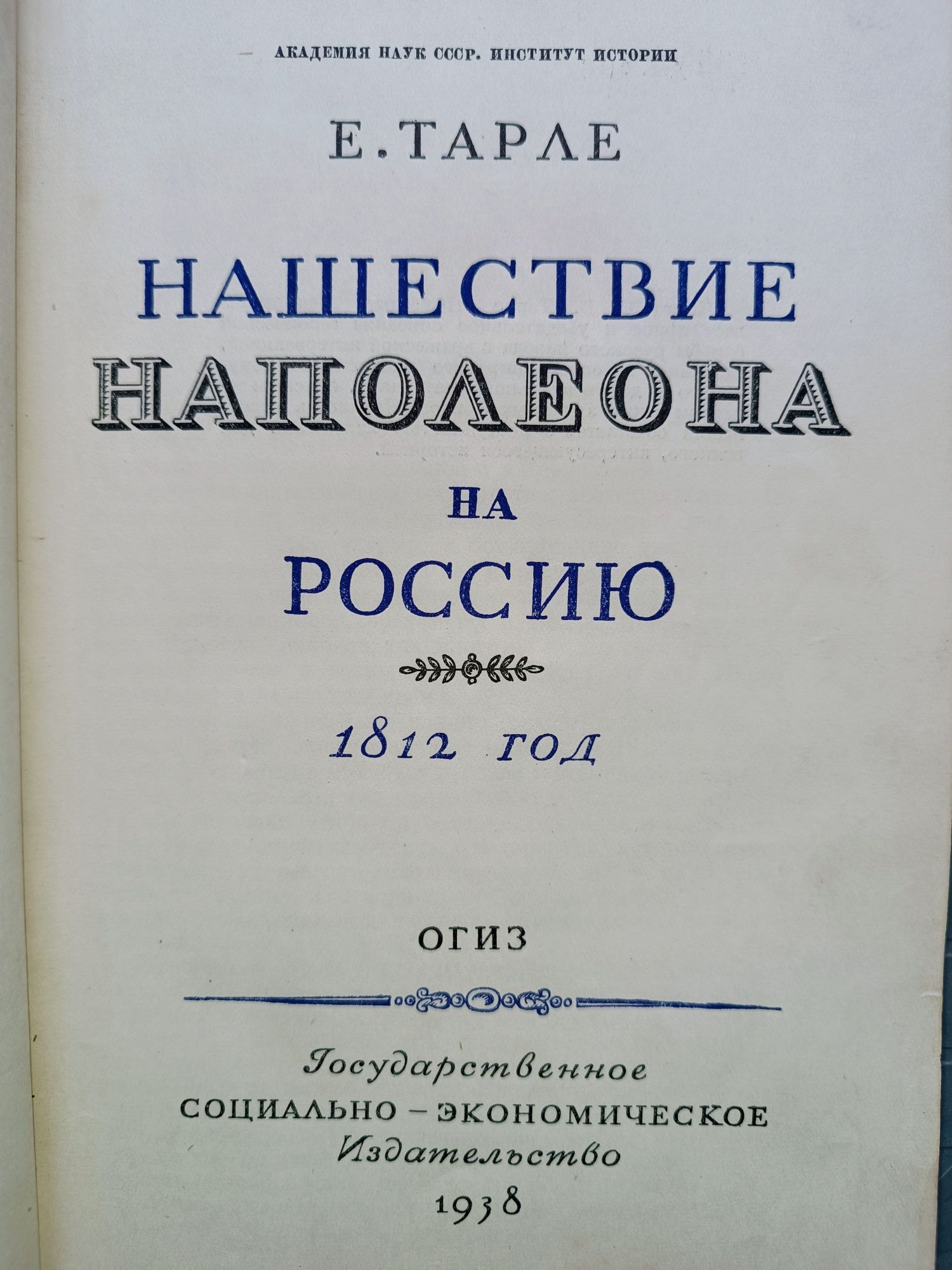 Книга "Нашествие Наполеона на Россию 1812г." Е.Тарле 1938г.