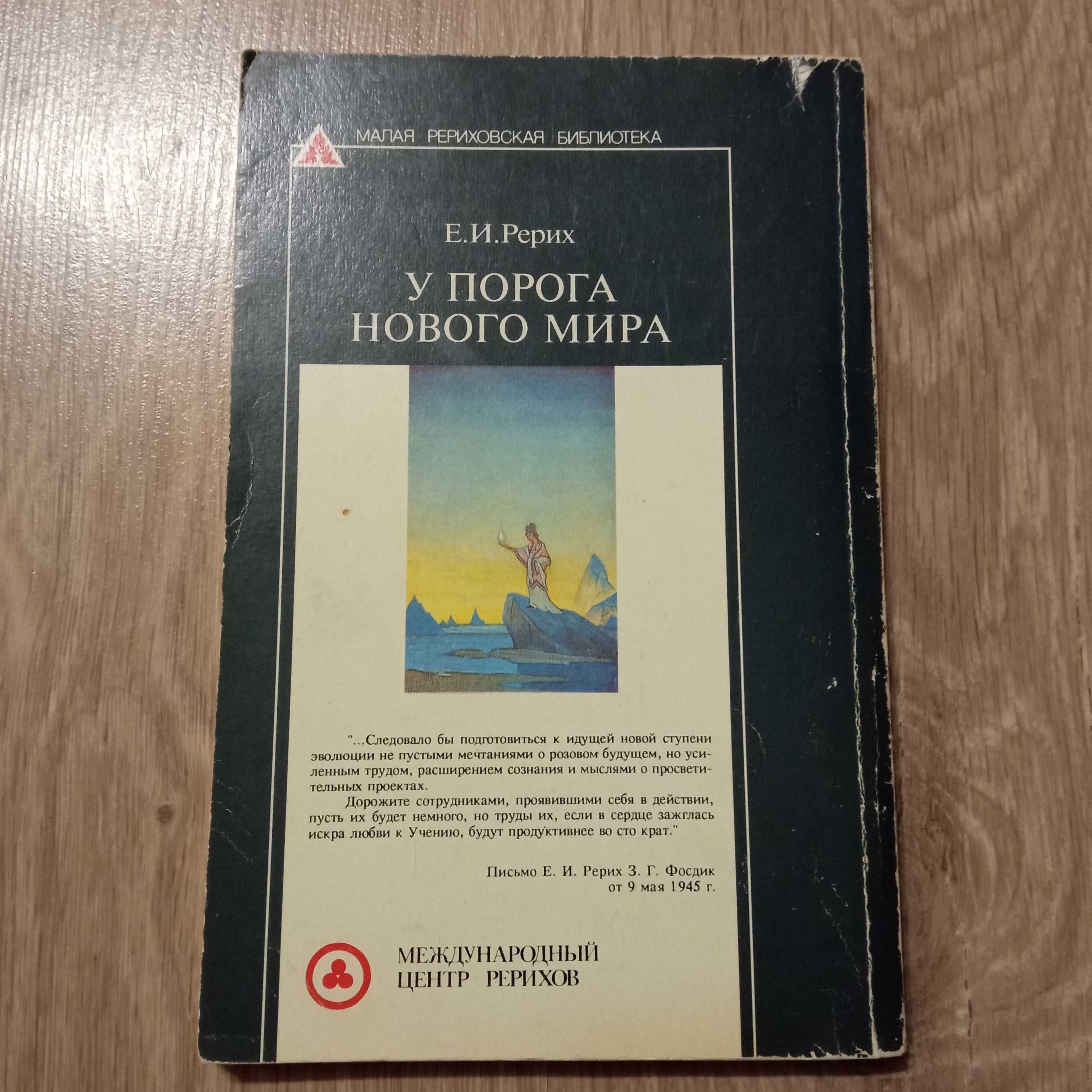 Книга Е. И. Рерих " У Порога Нового Мира", 1994.