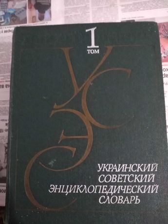 Енциклопедії, 3 томи