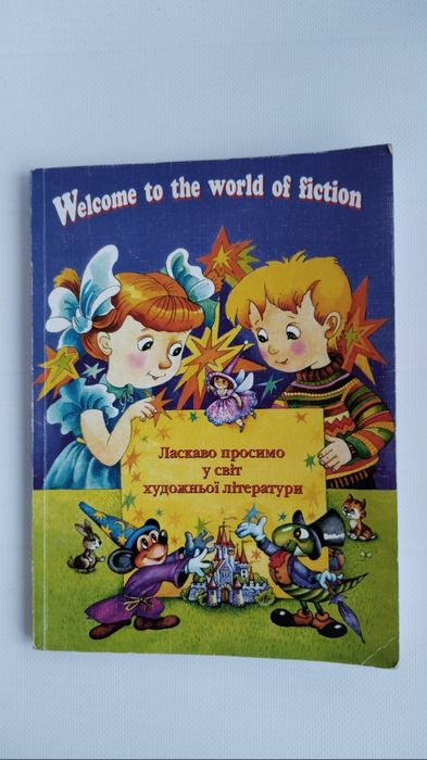 Welcome to the world of fiction. Англійська мова для дітей