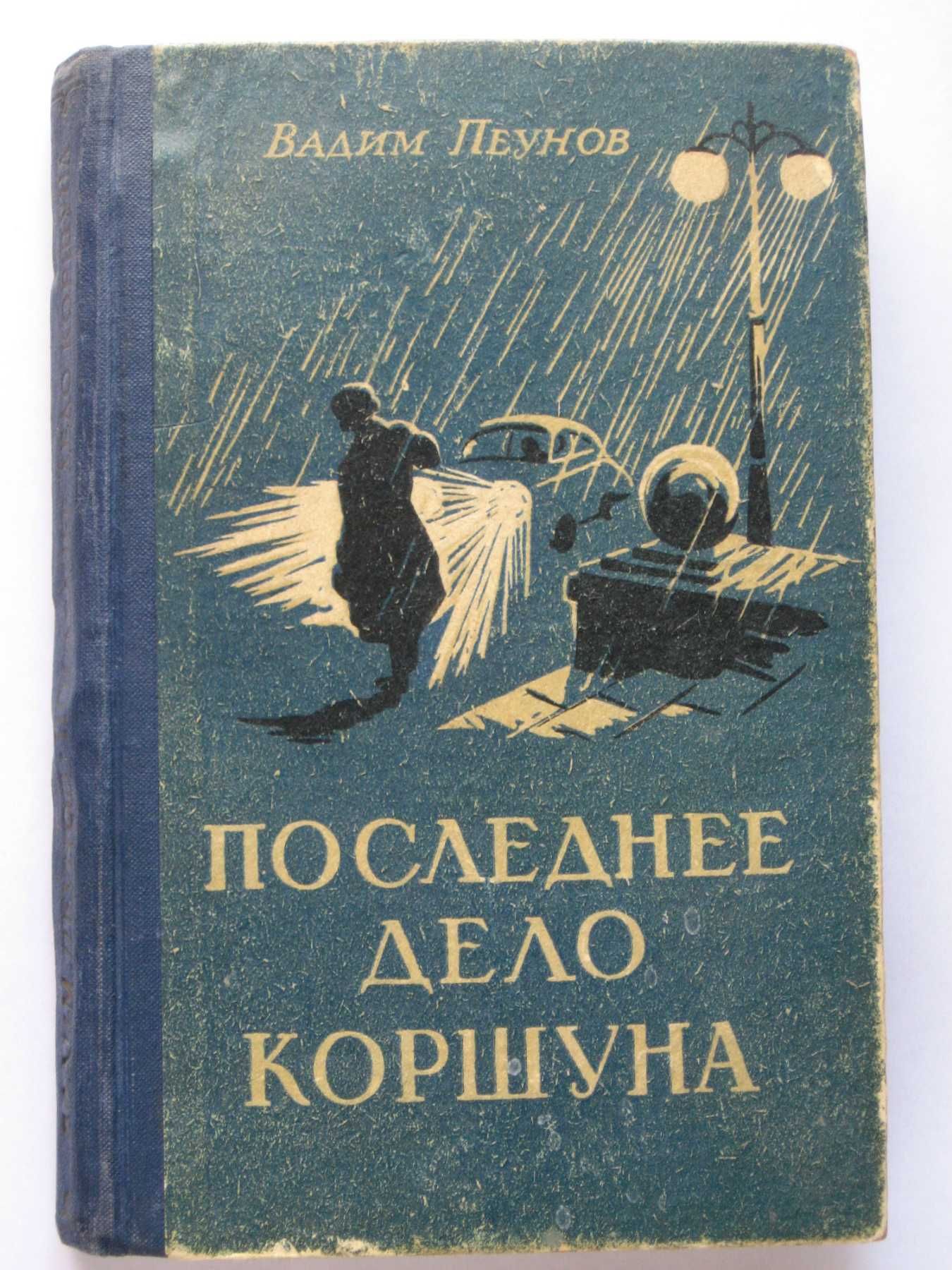 Вадим Пеунов "Последнее дело Коршуна". Редкая книга 1957 года!