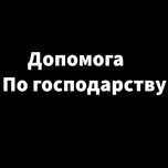 Допоможемо вам по двору.
Всі деталі по телефону. 
Дзвонити від 11:00 д