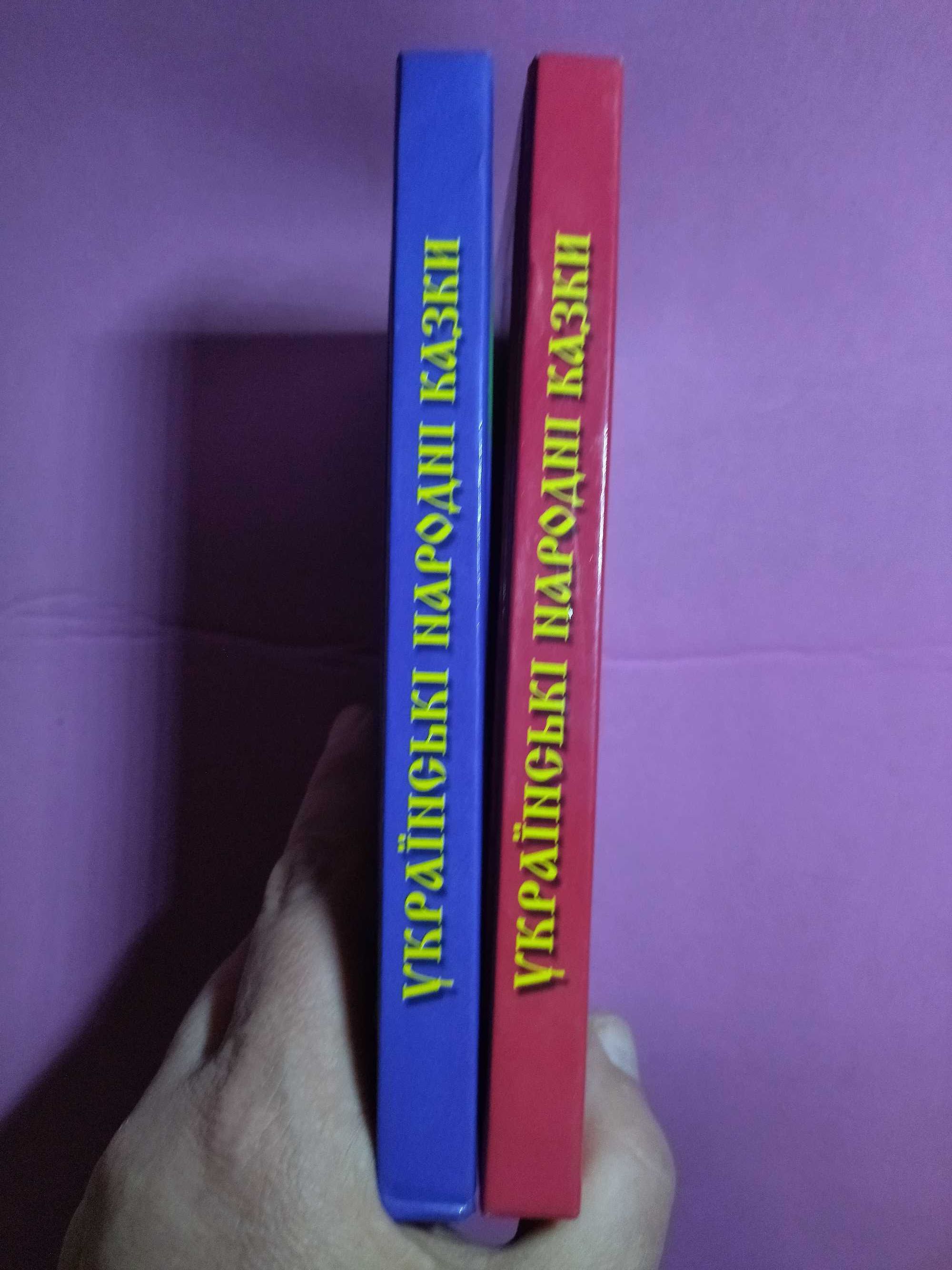 Українські народні казки.  Ціна за 2 тома