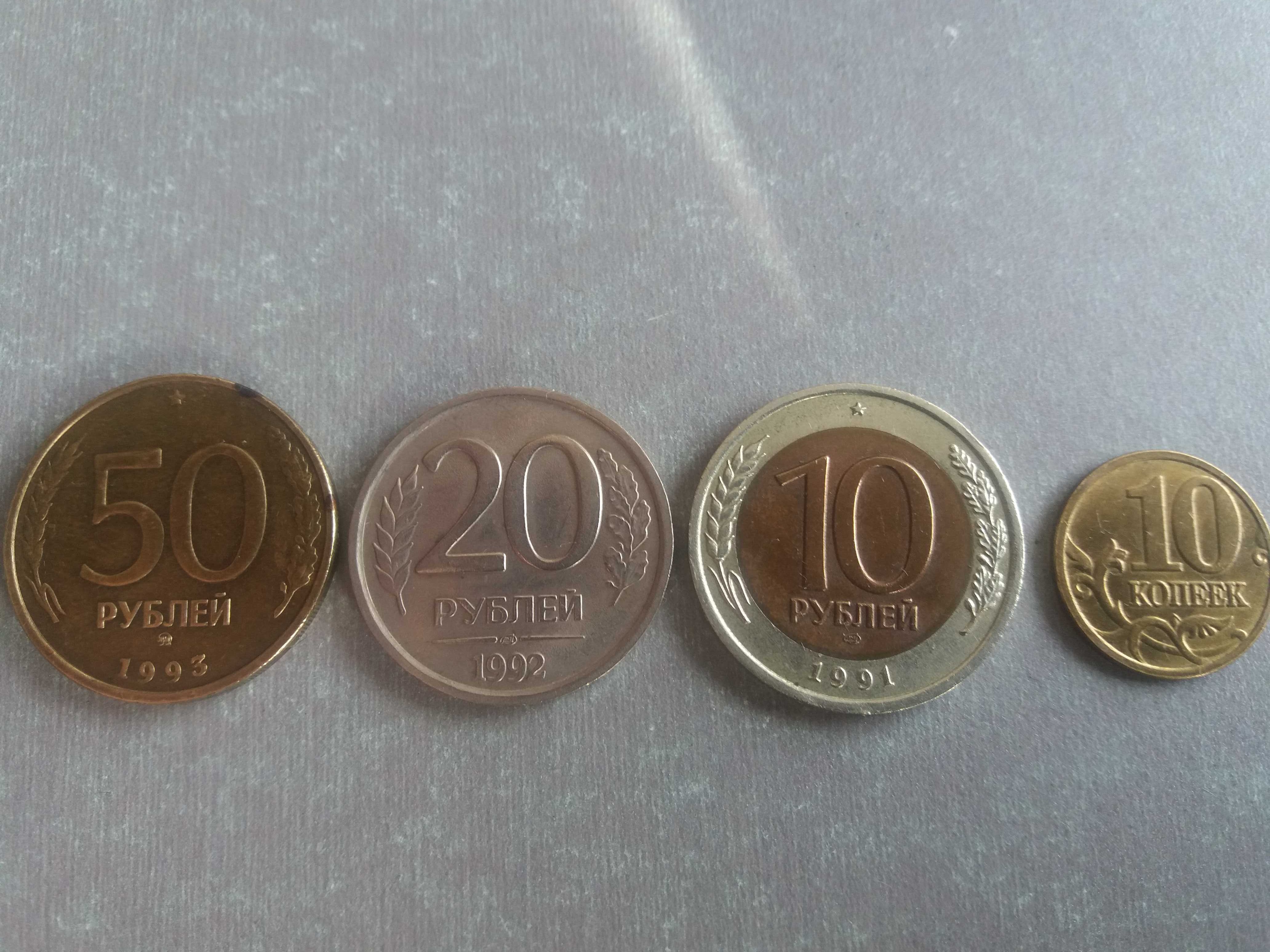 Монети російські (1991-1993 та 2005)