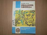 Евгений Носов Рождение сфинкса Связной разума Фантастика