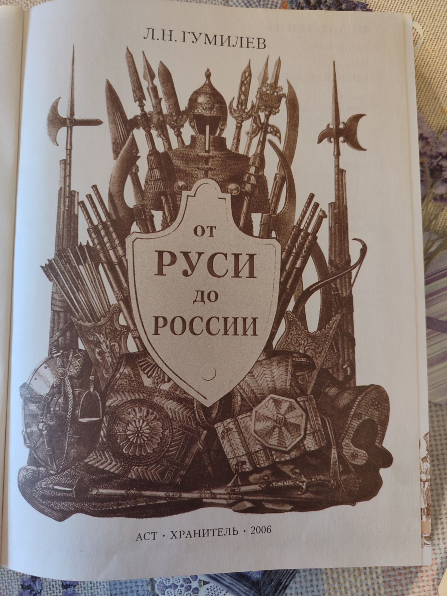 Книга Л.Н.Гумилиев.От Руси до России