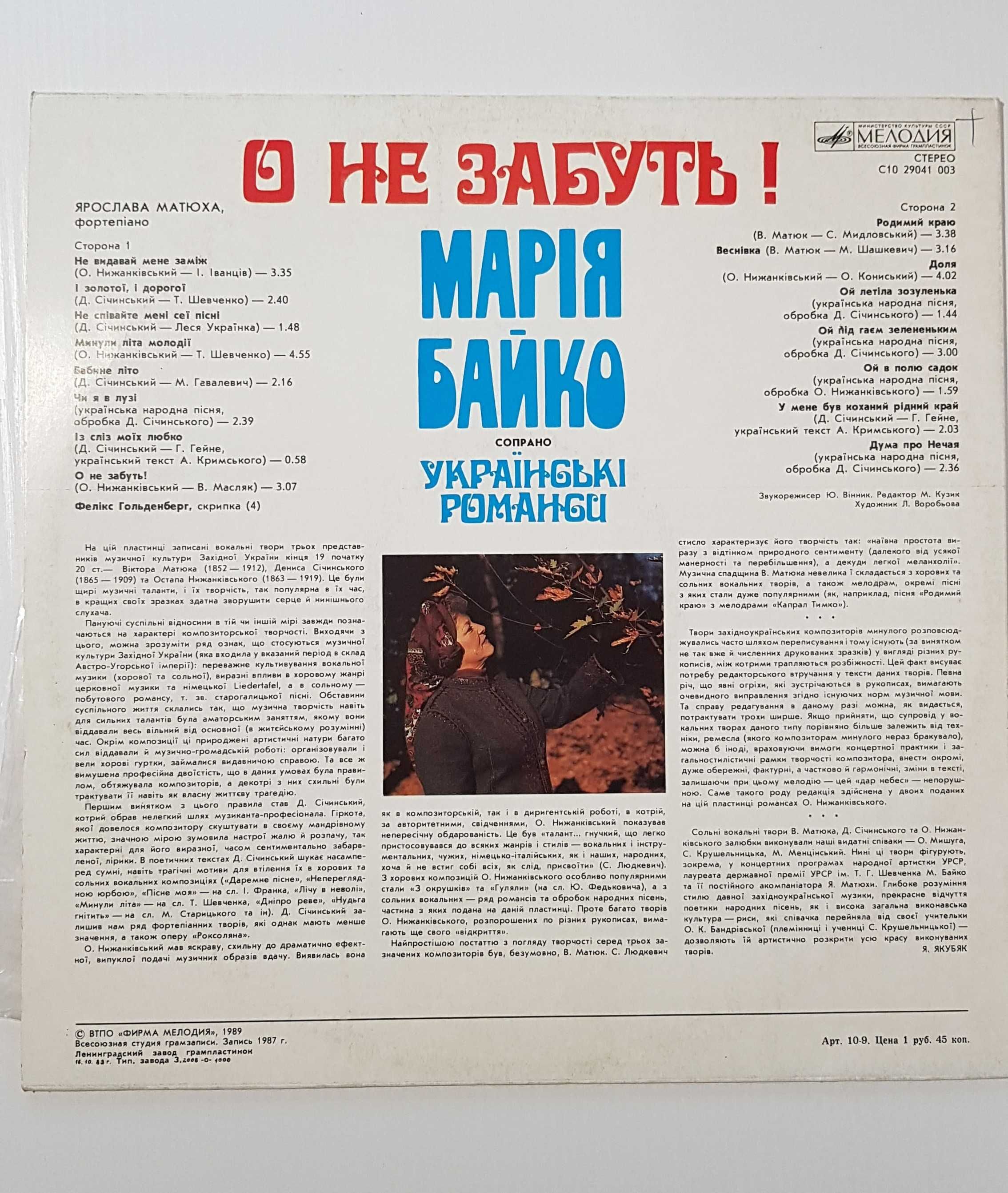 Пластинка виниловая Марія Байко, українські романси – 1989 рік