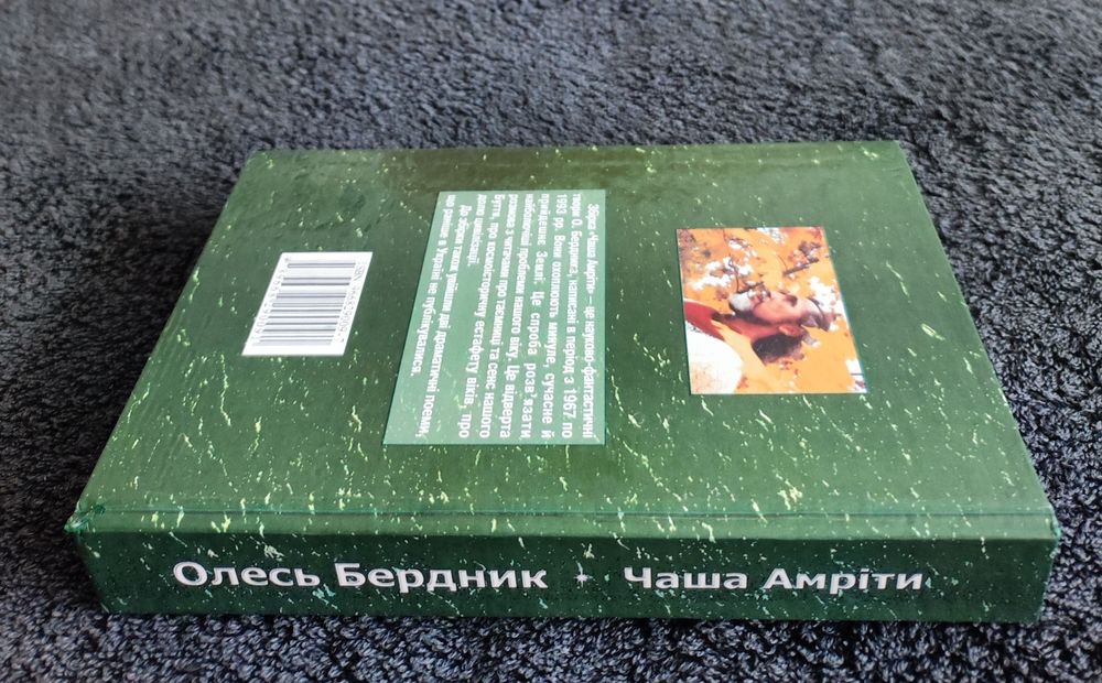 Бердник Олесь. Чаша Амріти.