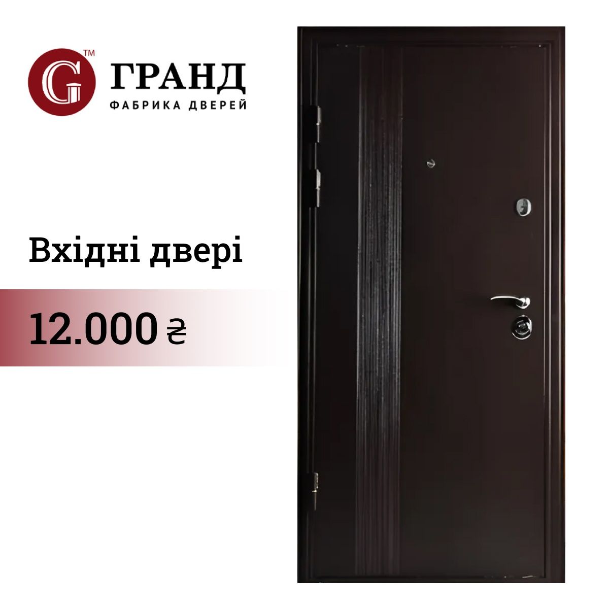 Вхідні двері "Гранд"