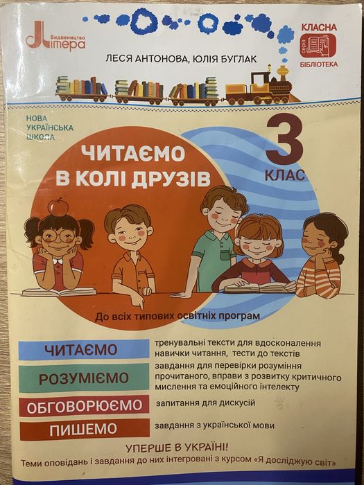 Читаємо в колі друзів 3 клас