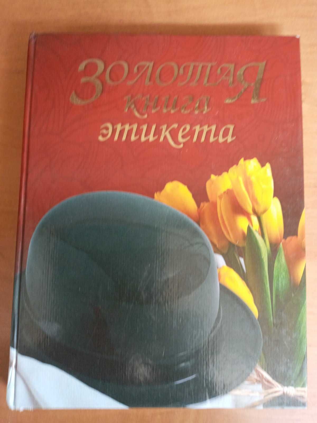 Андреев В.Ф. «Золотая книга этикета», М.: Вече, 2006 г.,400 стр.