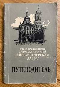 Киево-Печерская лавра: Путеводитель 1961