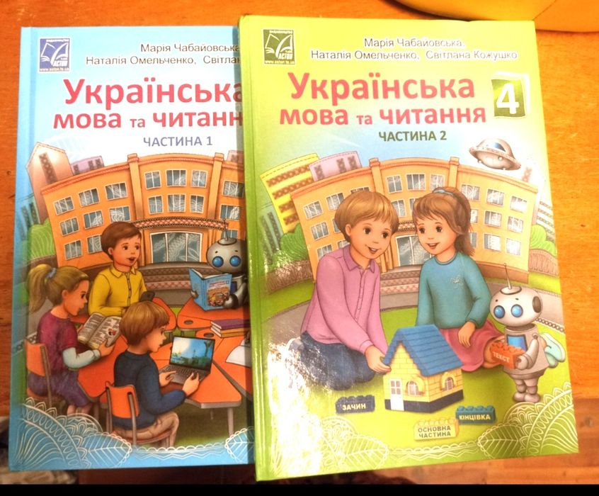 Українська мова 4 клас М. Чабайовська 2 частини