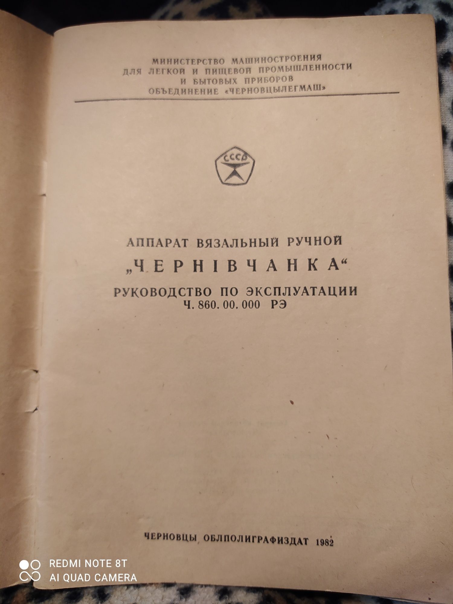 Аппарат вязальный ЧЕРНИВЧАНКА