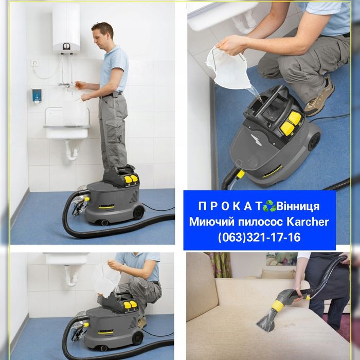 Прокат Оренда Керхер миючий Пилосос моющий |Пароочисник Пароочиститель