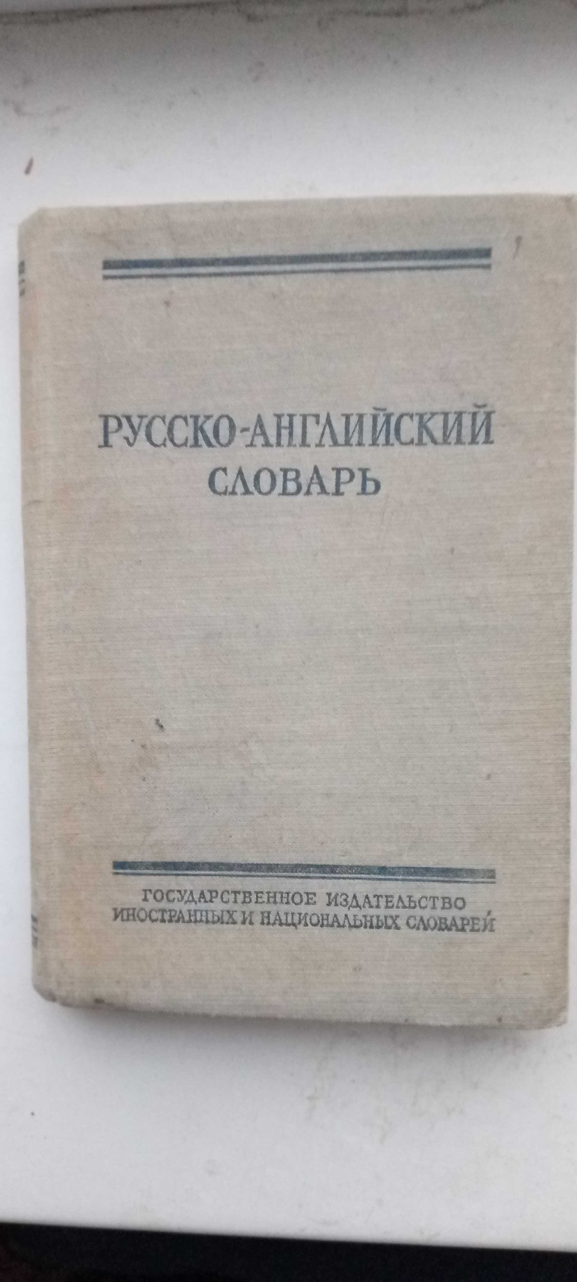 Антикварный 1957 года"Русско-английскийСловарь"