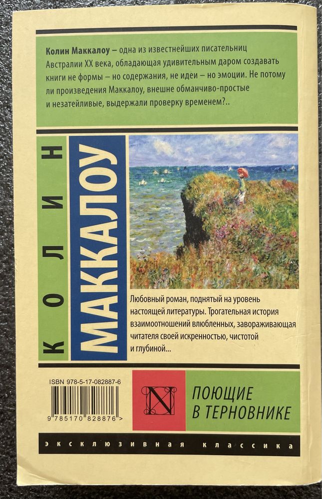 «Поющие в терновнике» Колин Маккалоу