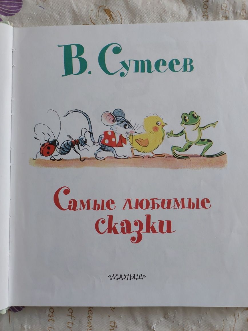 В.Сутеев Самые любимые сказки