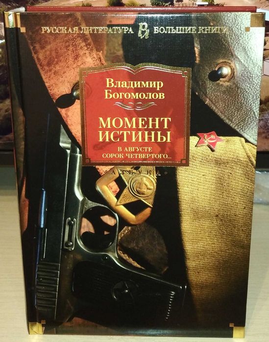 Владимир Богомолов. Момент истины. Большие книги