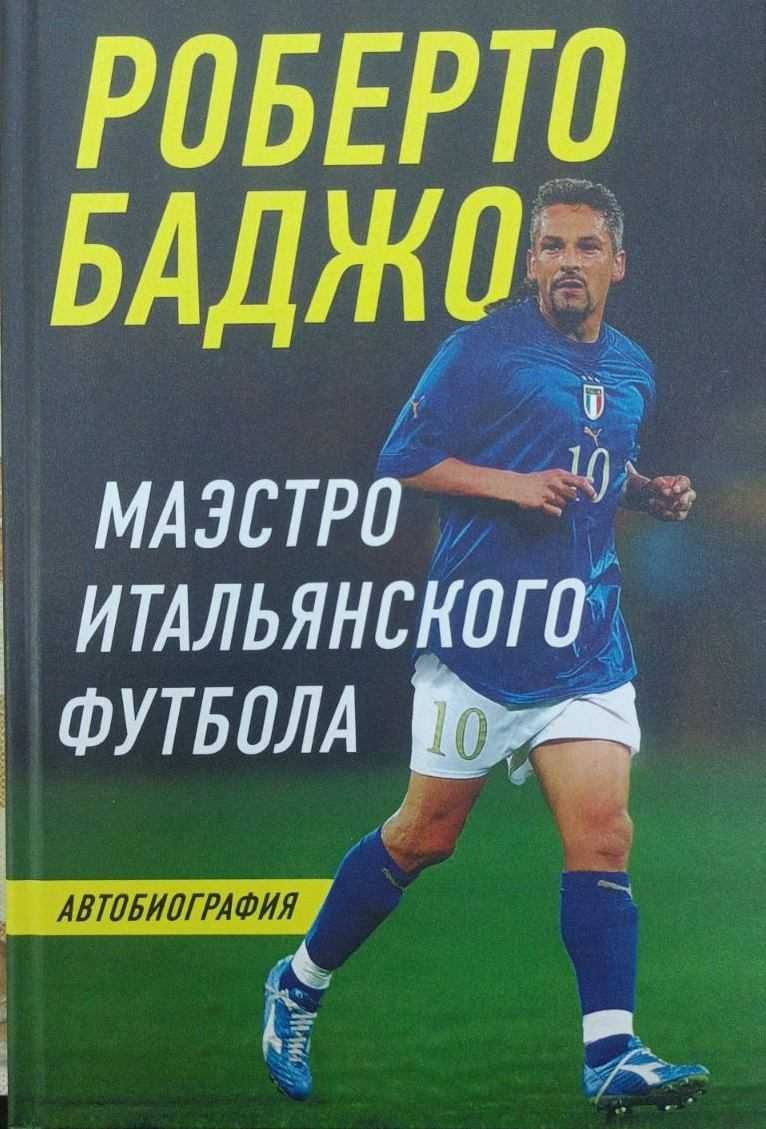 Футбол. Роберто Баджо. Маэстро итальянского футбола Баджо Р.
